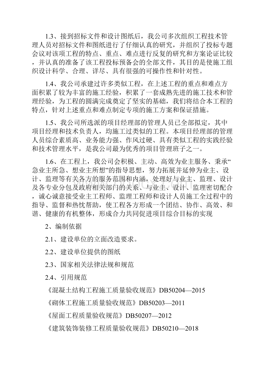 哈尔滨市老旧小区改造道里区项目第1批次楼体改造工程4标段1.docx_第2页