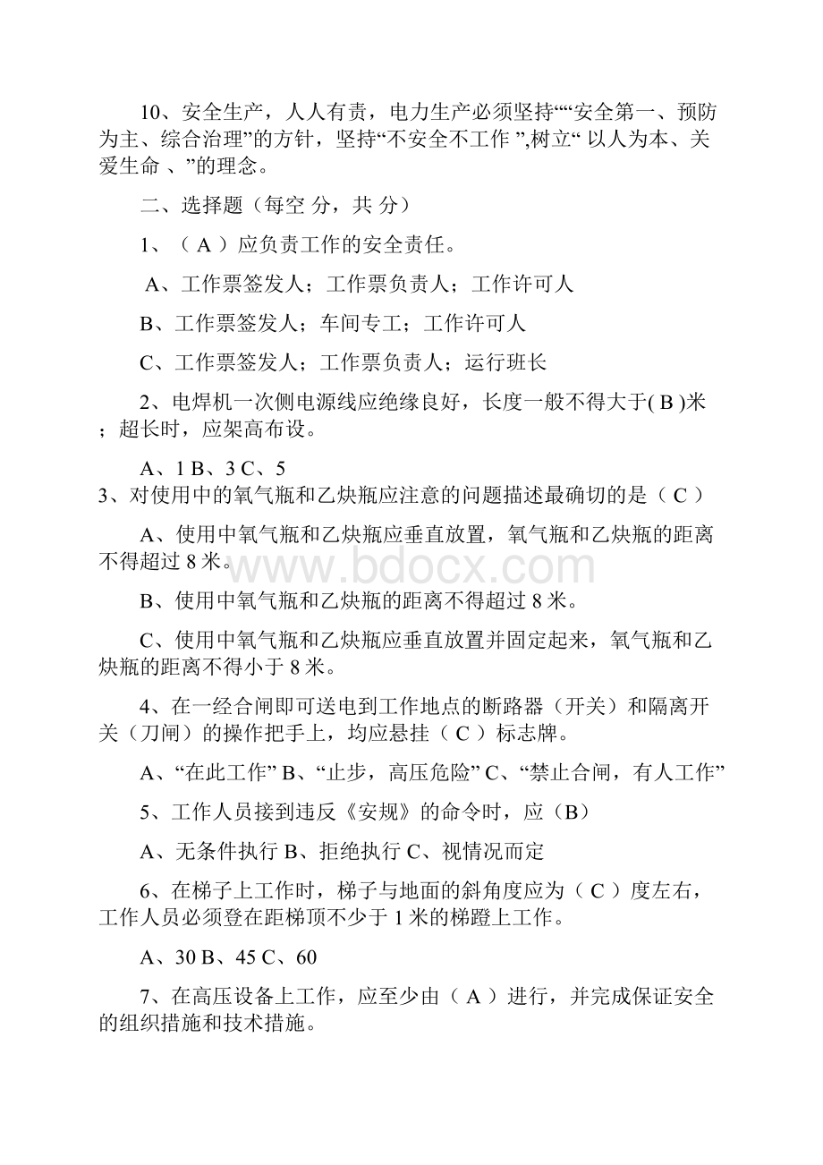 工作负责人竞聘笔试考试题.docx_第2页