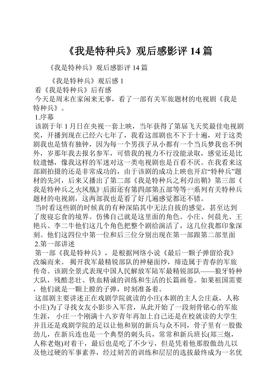 《我是特种兵》观后感影评14篇.docx