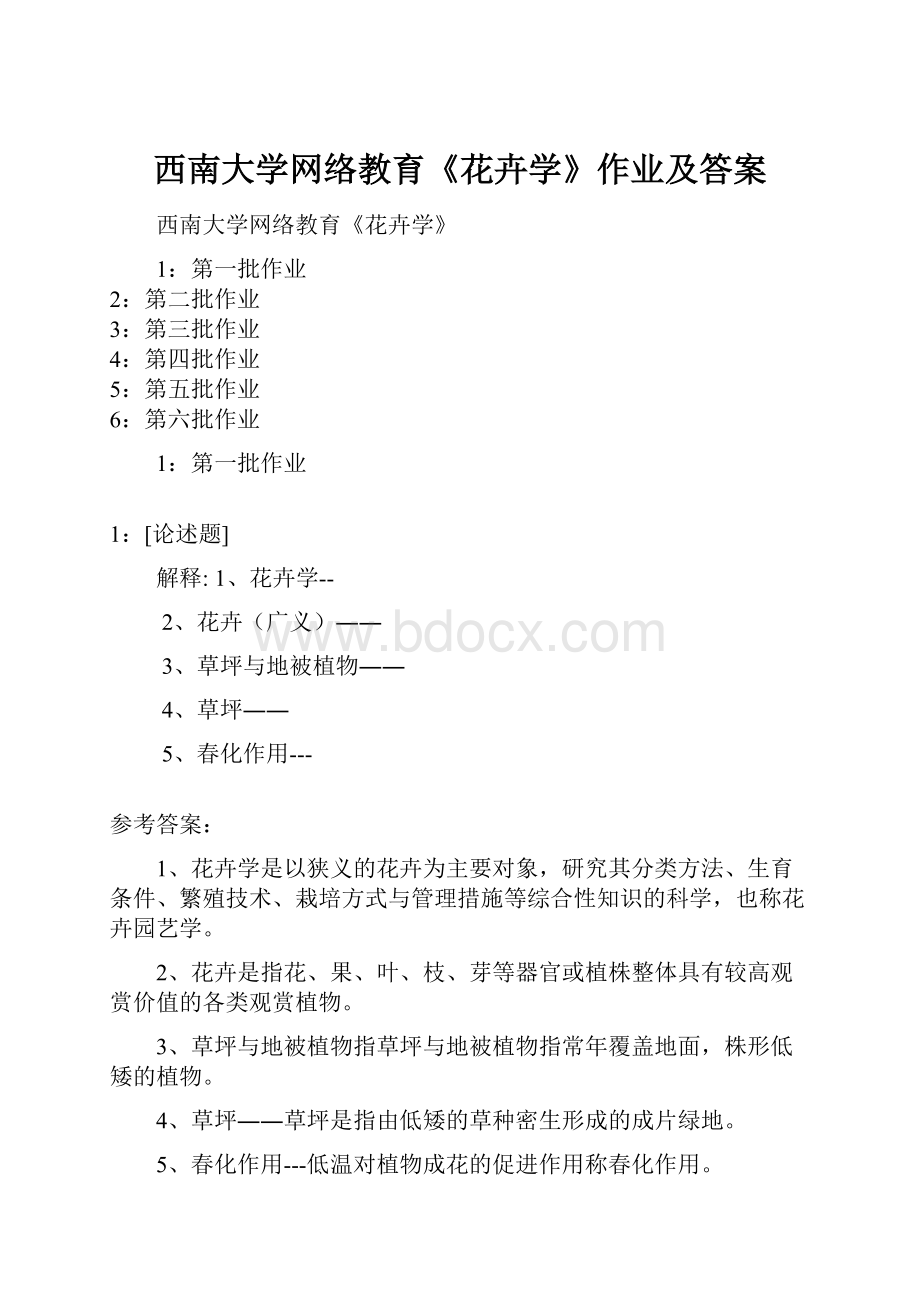 西南大学网络教育《花卉学》作业及答案.docx