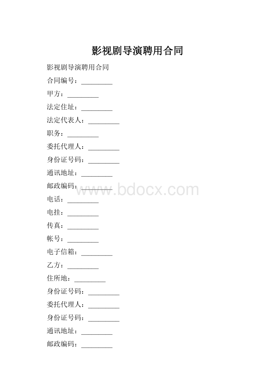 影视剧导演聘用合同.docx