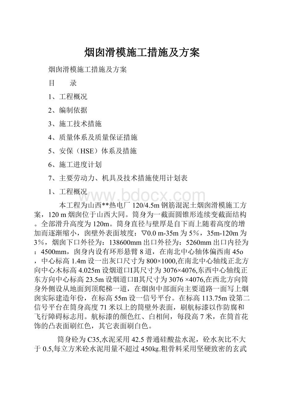 烟囱滑模施工措施及方案.docx_第1页