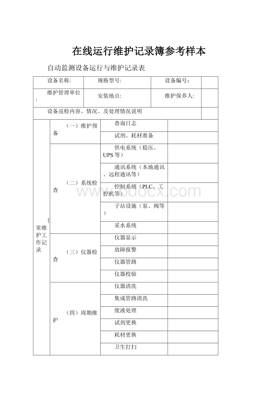 在线运行维护记录簿参考样本.docx