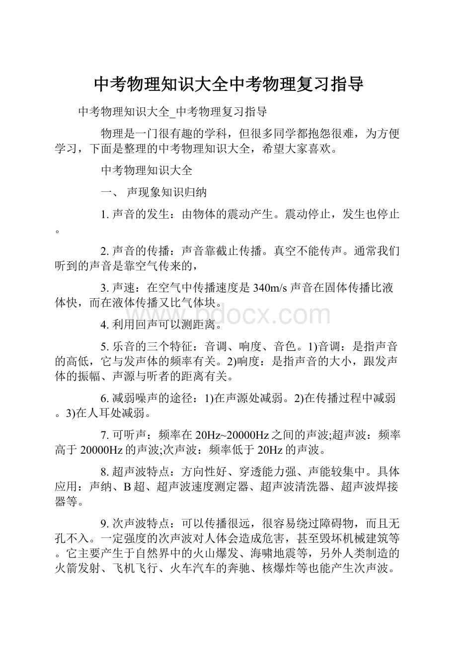 中考物理知识大全中考物理复习指导.docx