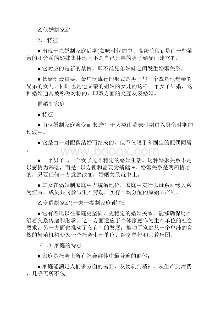 最新电大《家庭教育学》期末考试答案精品知识点复习考点归纳总结.docx_第2页