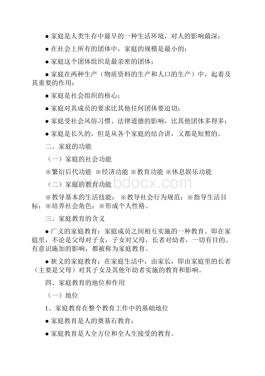 最新电大《家庭教育学》期末考试答案精品知识点复习考点归纳总结.docx_第3页