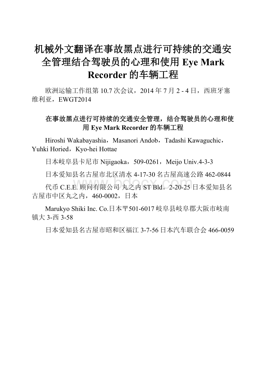 机械外文翻译在事故黑点进行可持续的交通安全管理结合驾驶员的心理和使用Eye Mark Recorder的车辆工程.docx