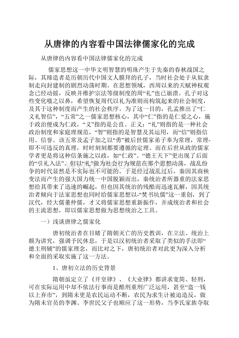 从唐律的内容看中国法律儒家化的完成.docx