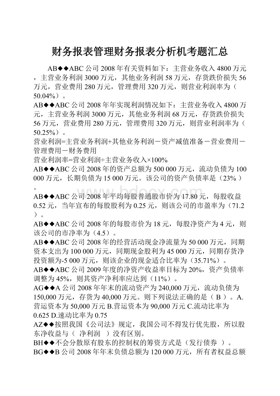 财务报表管理财务报表分析机考题汇总.docx