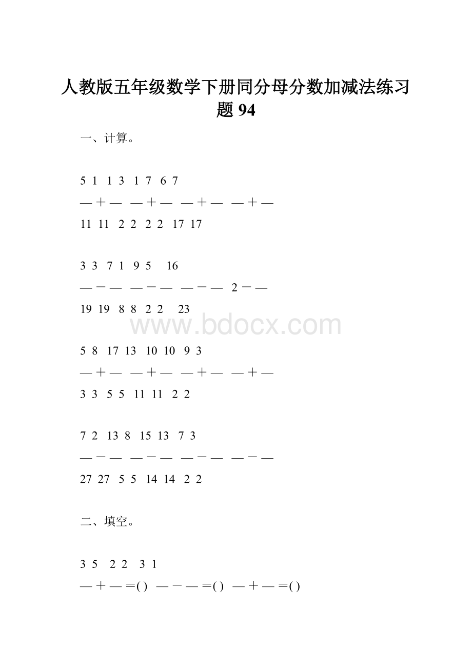 人教版五年级数学下册同分母分数加减法练习题94.docx