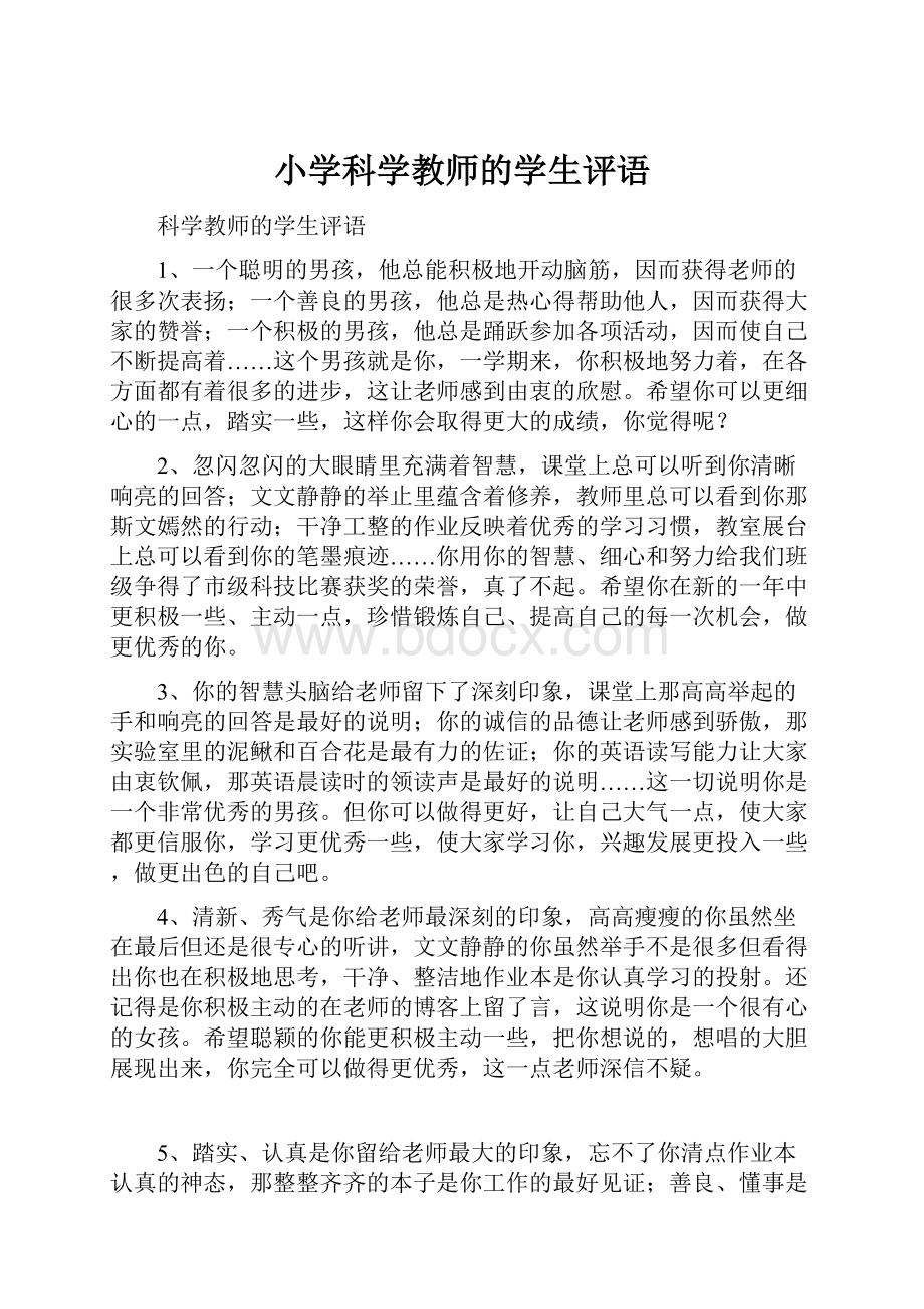 小学科学教师的学生评语.docx_第1页