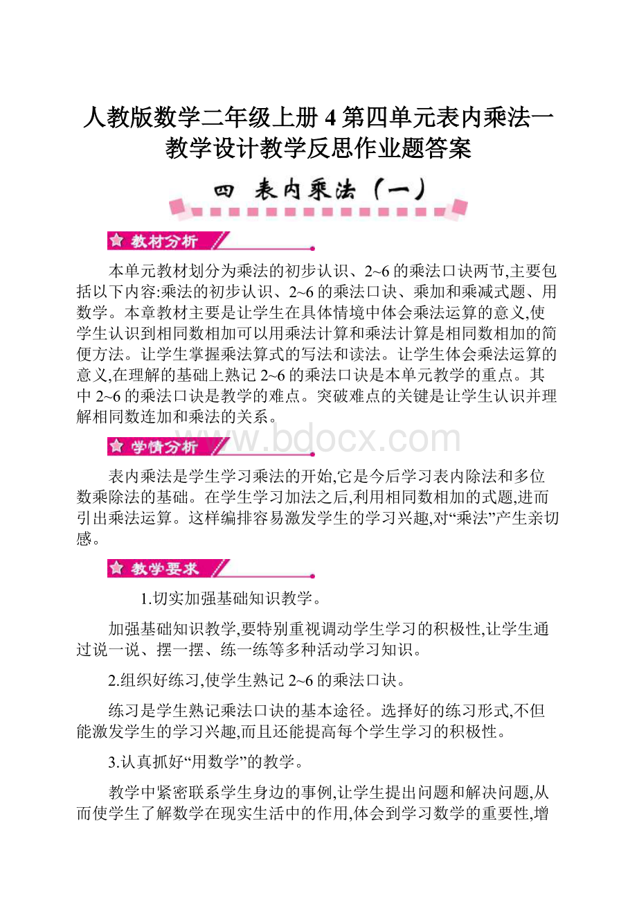 人教版数学二年级上册4第四单元表内乘法一教学设计教学反思作业题答案.docx_第1页