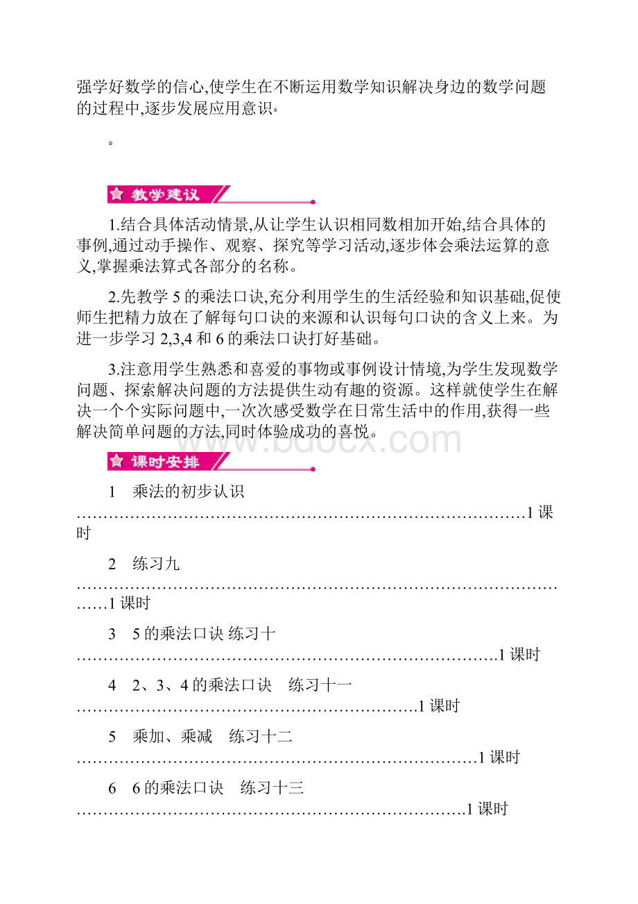 人教版数学二年级上册4第四单元表内乘法一教学设计教学反思作业题答案.docx_第2页