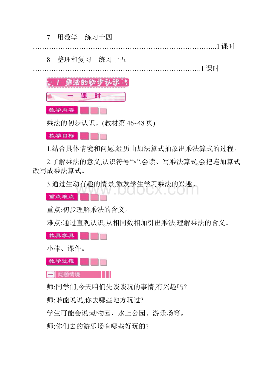 人教版数学二年级上册4第四单元表内乘法一教学设计教学反思作业题答案.docx_第3页