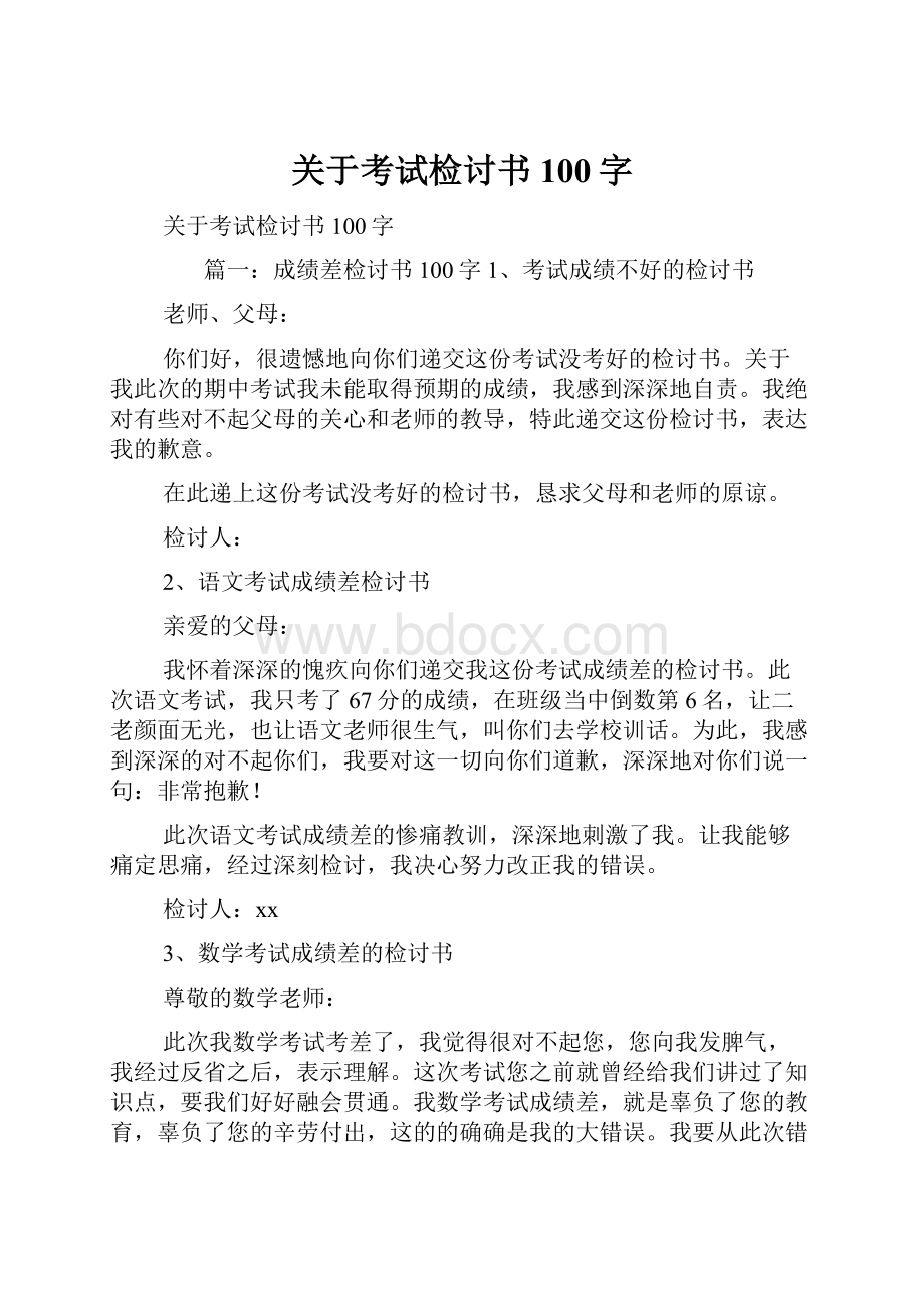 关于考试检讨书100字.docx_第1页