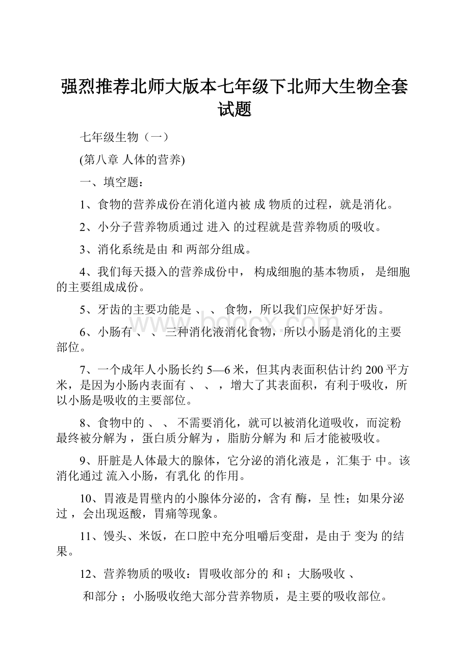 强烈推荐北师大版本七年级下北师大生物全套试题.docx