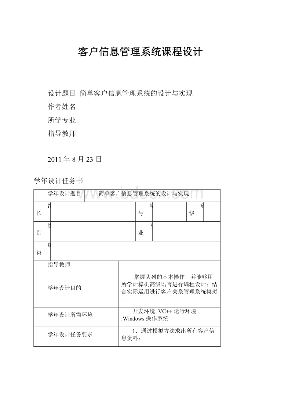 客户信息管理系统课程设计.docx