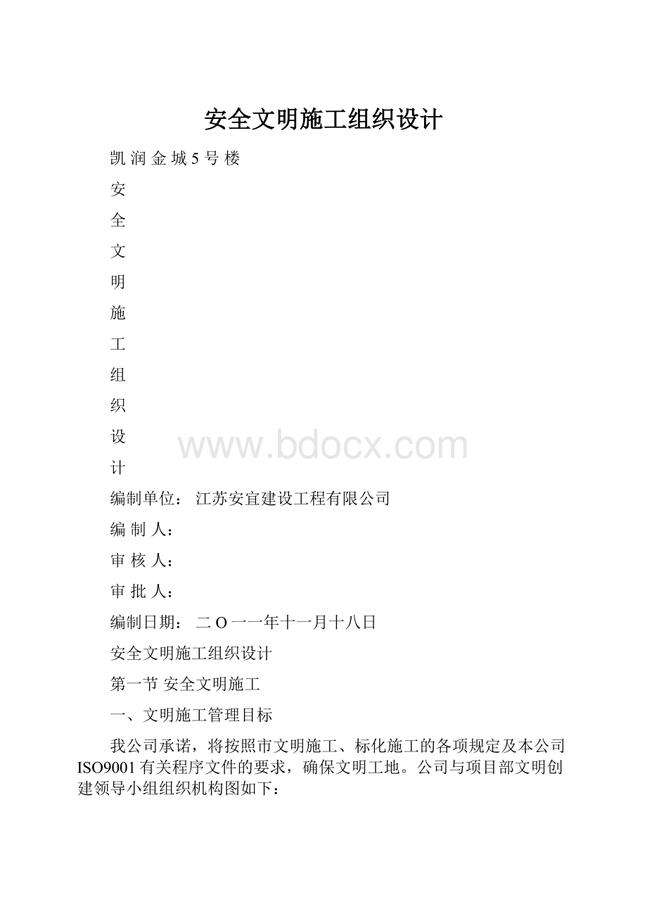 安全文明施工组织设计.docx_第1页