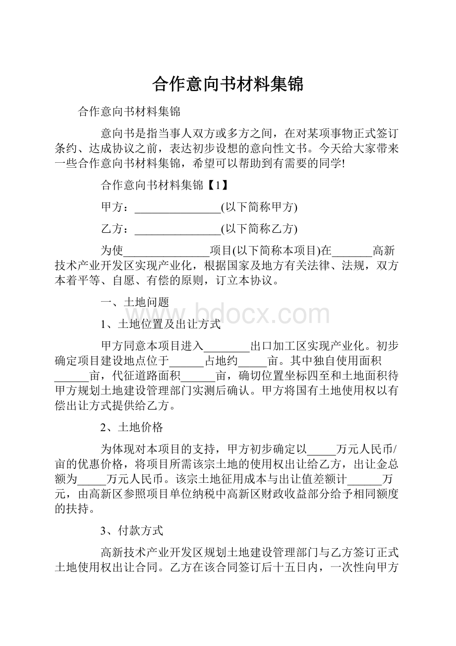 合作意向书材料集锦.docx