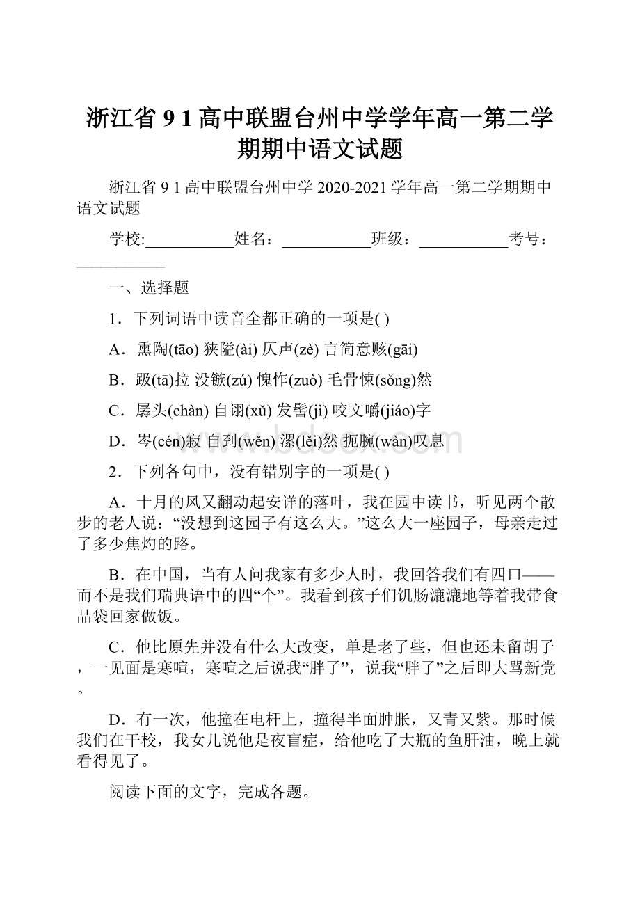 浙江省9 1高中联盟台州中学学年高一第二学期期中语文试题.docx