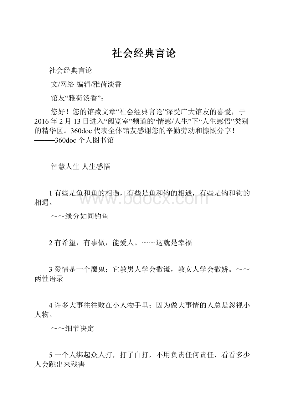 社会经典言论.docx