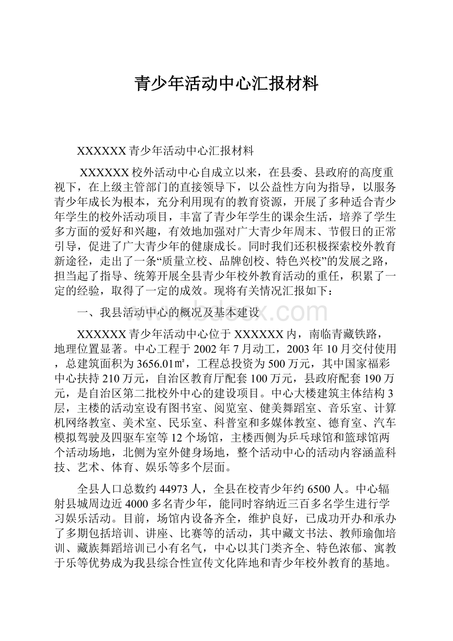 青少年活动中心汇报材料.docx