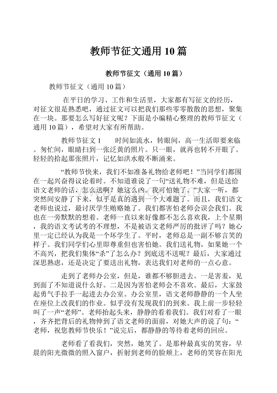 教师节征文通用10篇.docx_第1页