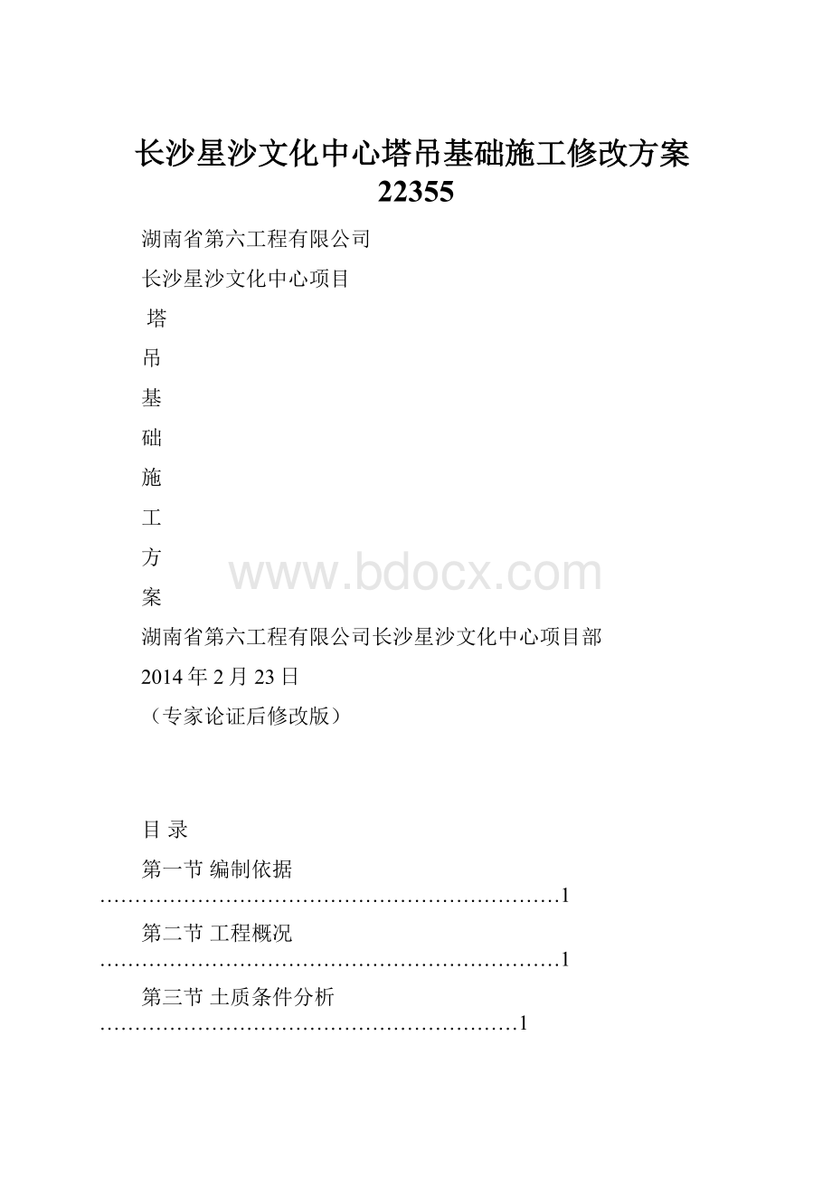 长沙星沙文化中心塔吊基础施工修改方案22355.docx