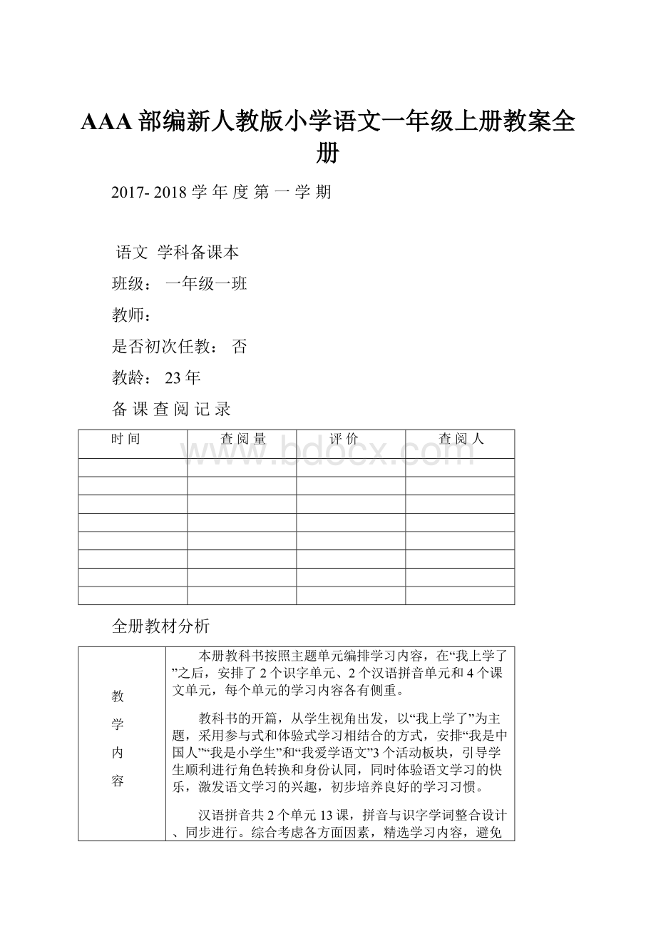 AAA部编新人教版小学语文一年级上册教案全册.docx