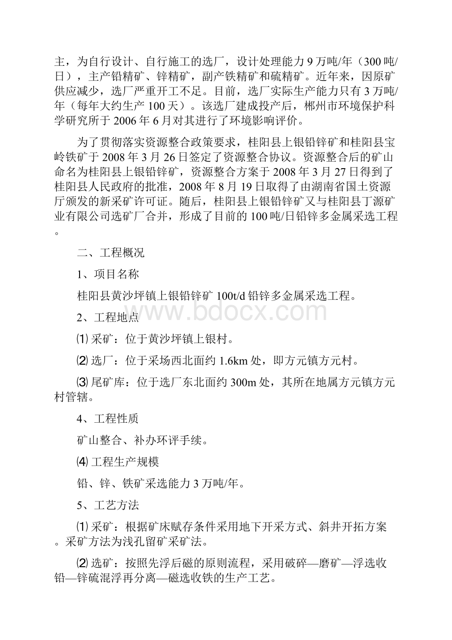 桂阳县黄沙坪镇上银铅锌矿.docx_第2页