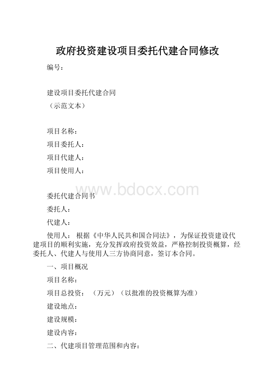 政府投资建设项目委托代建合同修改.docx_第1页