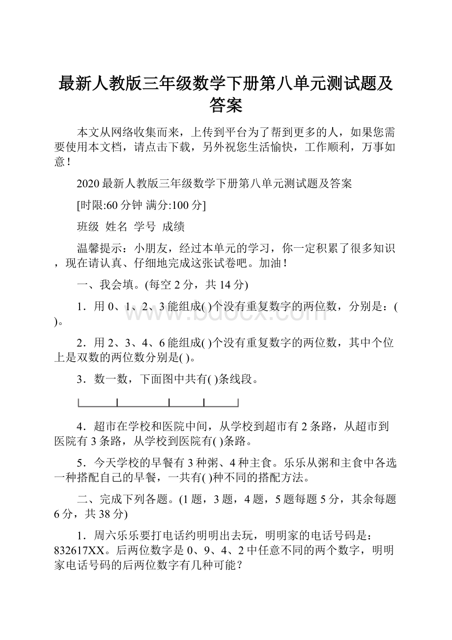 最新人教版三年级数学下册第八单元测试题及答案.docx