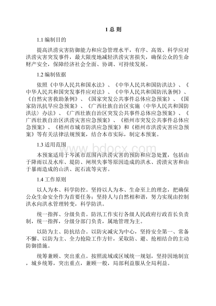 岑溪洪涝灾害应急预案.docx_第3页