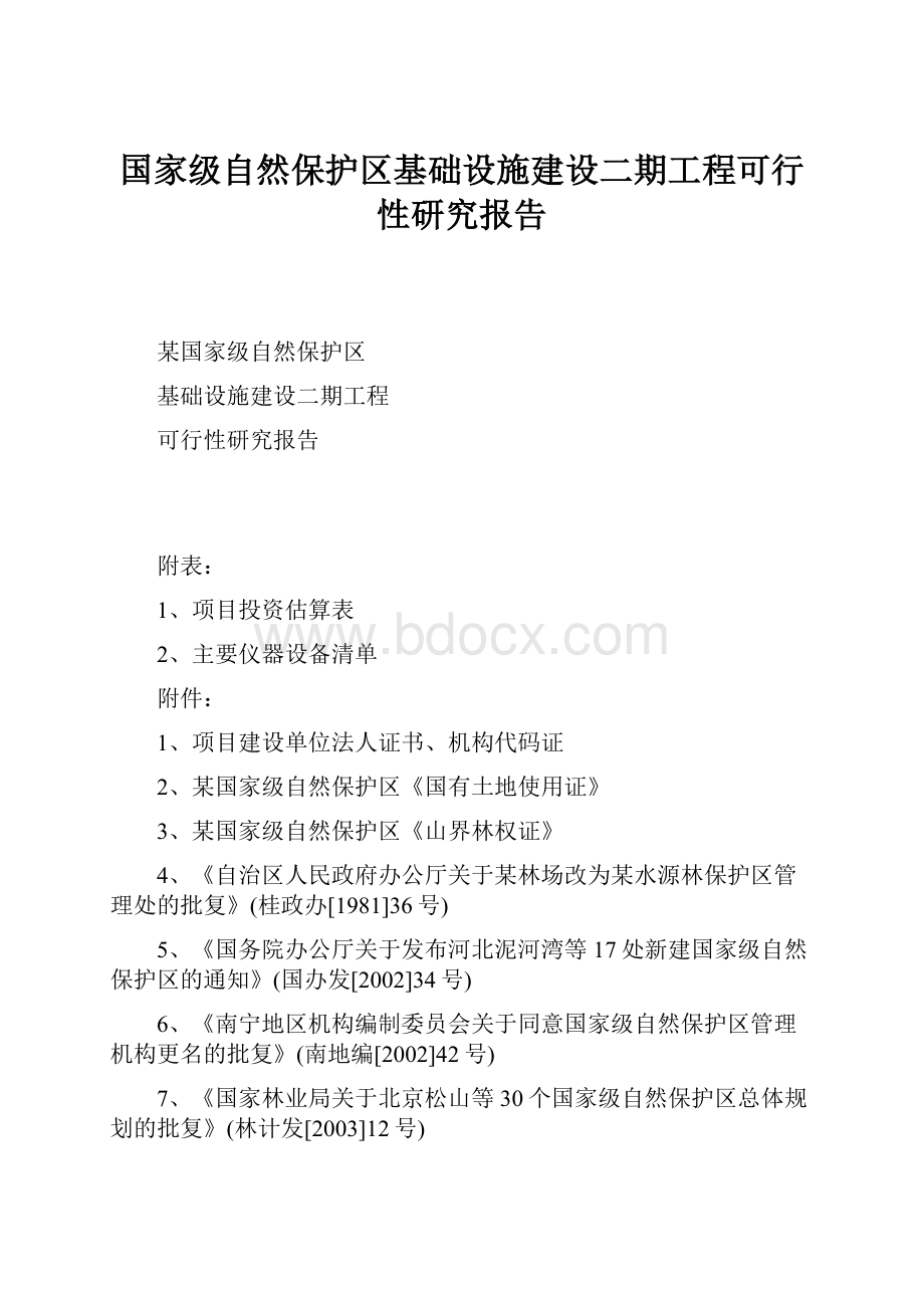 国家级自然保护区基础设施建设二期工程可行性研究报告.docx_第1页