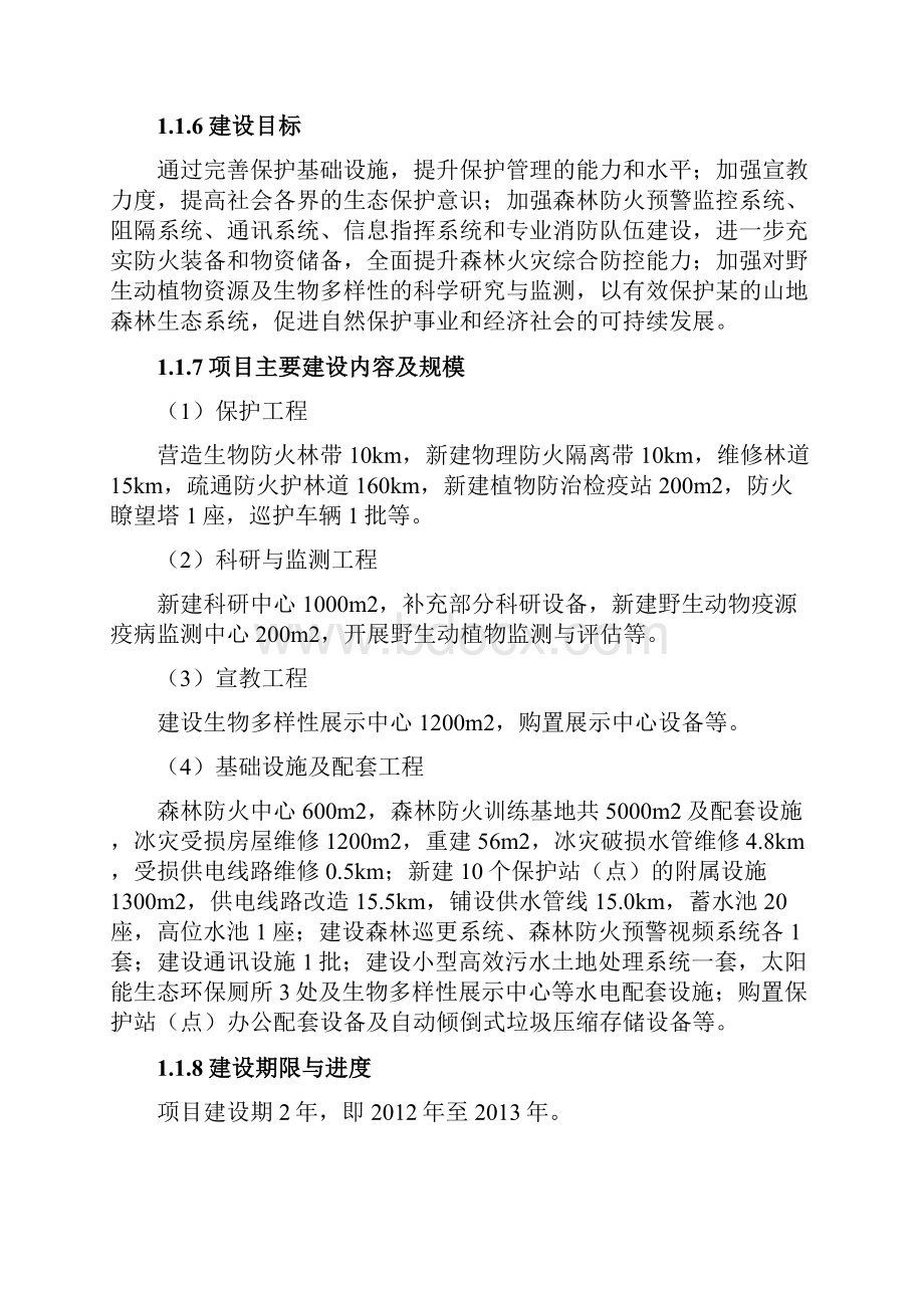 国家级自然保护区基础设施建设二期工程可行性研究报告.docx_第3页