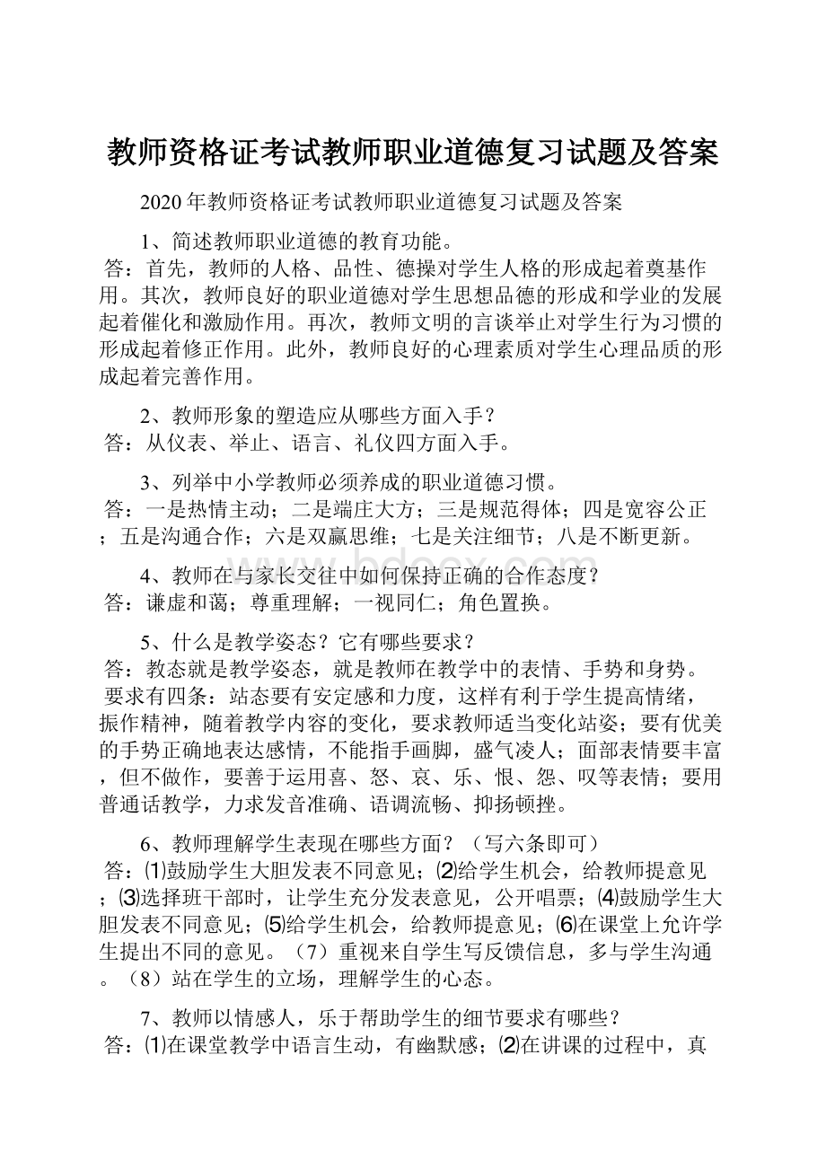 教师资格证考试教师职业道德复习试题及答案.docx