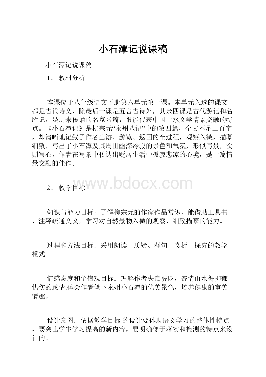 小石潭记说课稿.docx_第1页