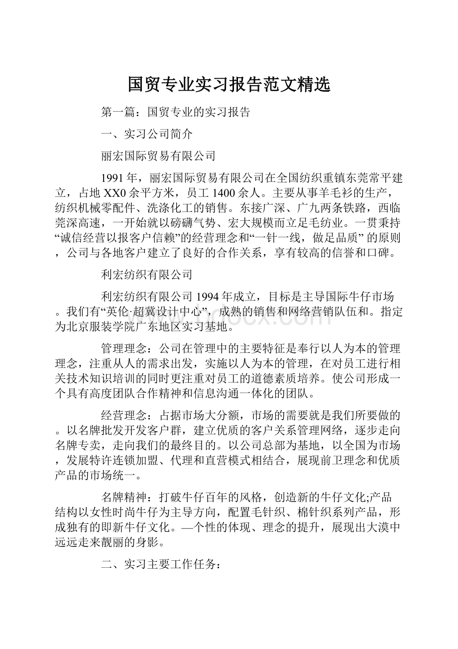 国贸专业实习报告范文精选.docx_第1页