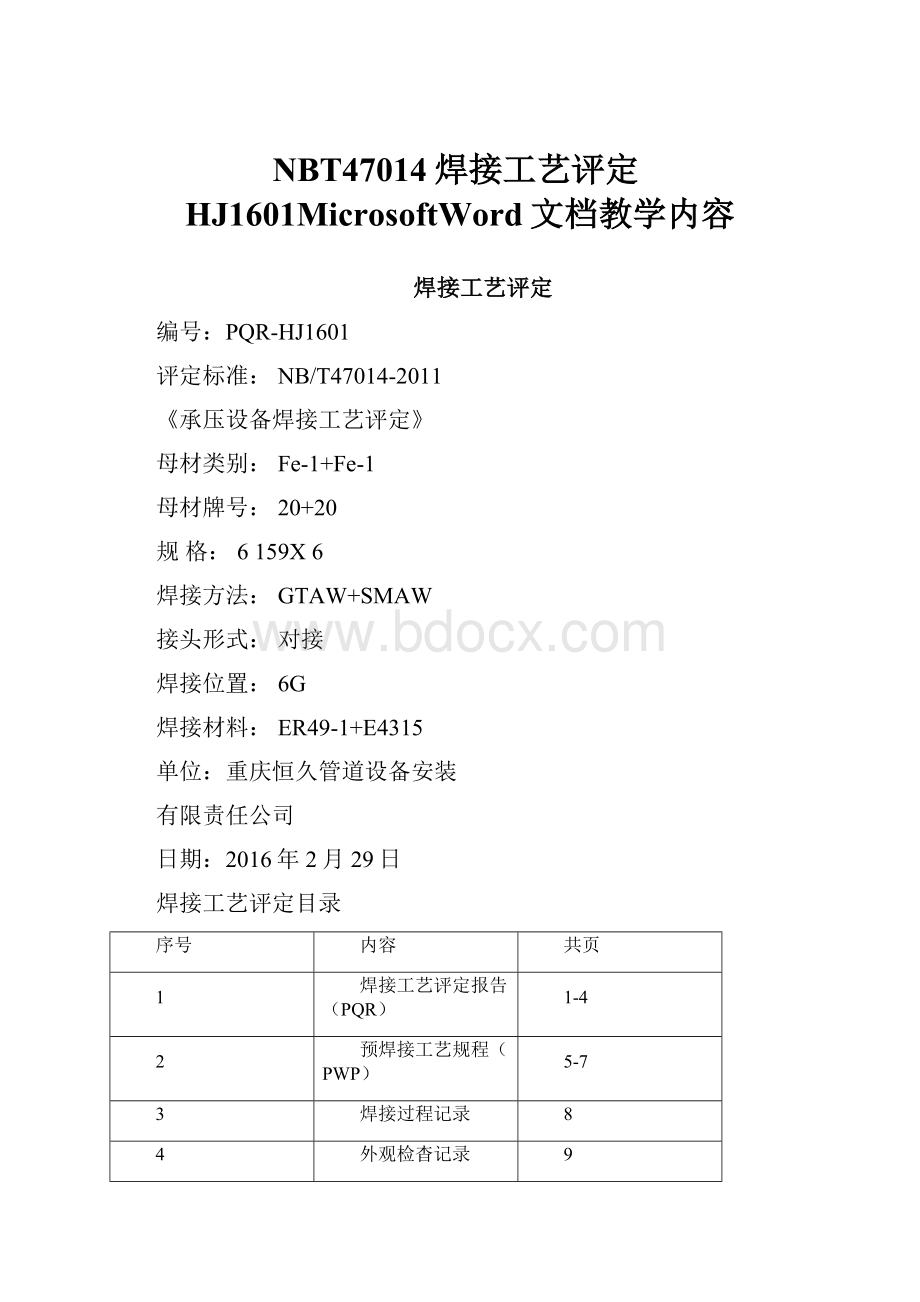 NBT47014焊接工艺评定HJ1601MicrosoftWord文档教学内容.docx