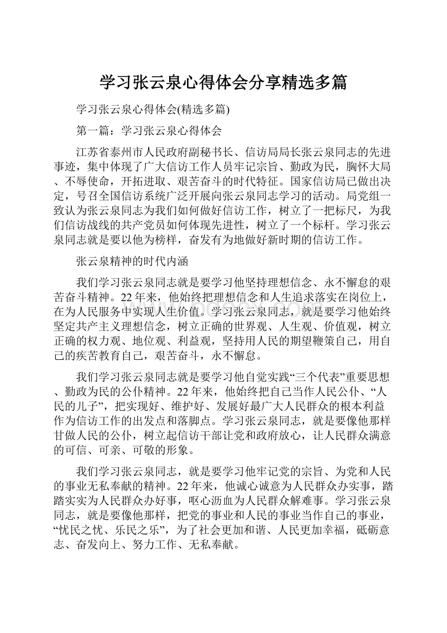 学习张云泉心得体会分享精选多篇.docx