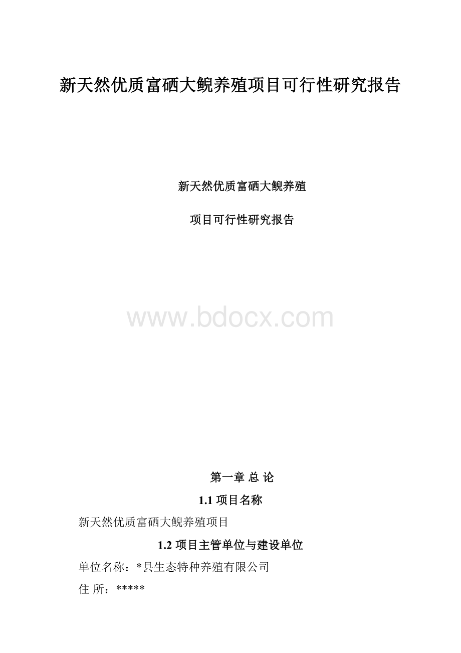 新天然优质富硒大鲵养殖项目可行性研究报告.docx