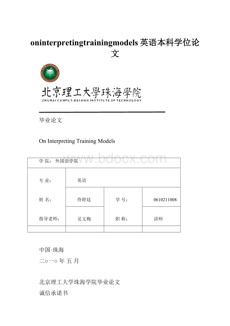 oninterpretingtrainingmodels英语本科学位论文.docx_第1页