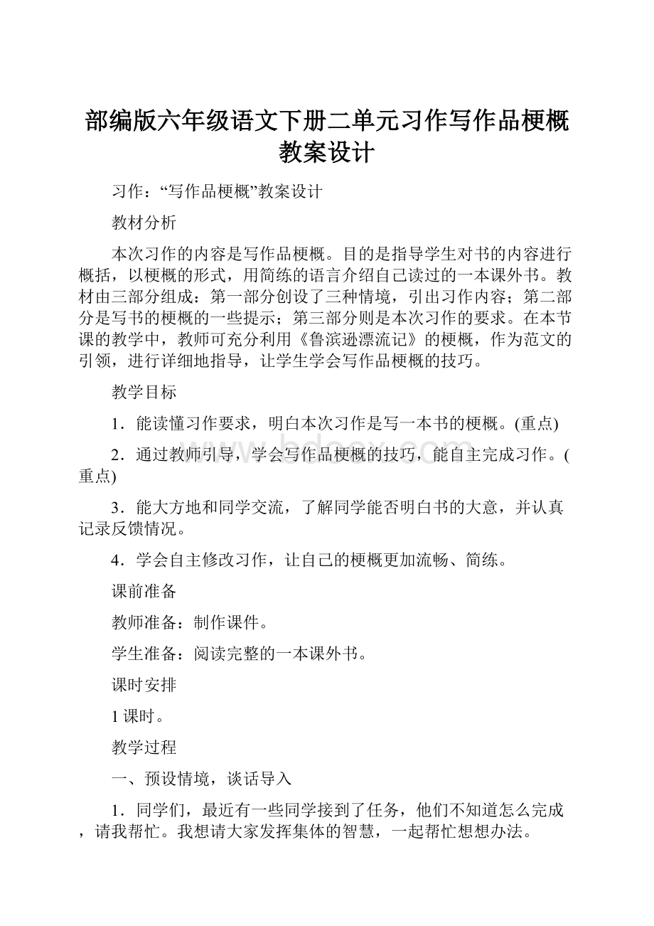 部编版六年级语文下册二单元习作写作品梗概教案设计.docx