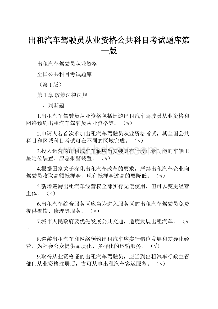 出租汽车驾驶员从业资格公共科目考试题库第一版.docx