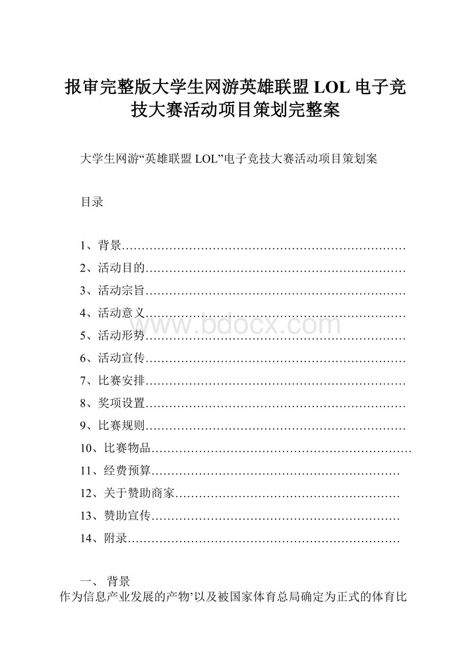 报审完整版大学生网游英雄联盟LOL电子竞技大赛活动项目策划完整案.docx