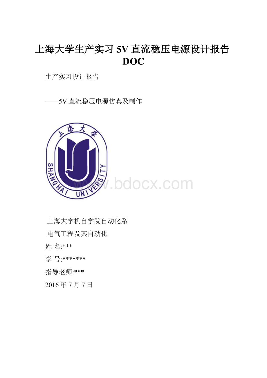 上海大学生产实习5V直流稳压电源设计报告DOC.docx_第1页