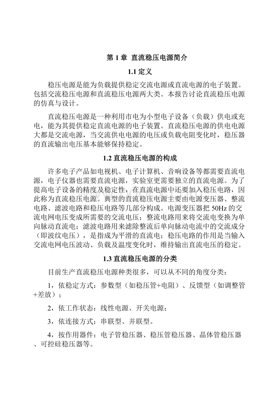 上海大学生产实习5V直流稳压电源设计报告DOC.docx_第2页