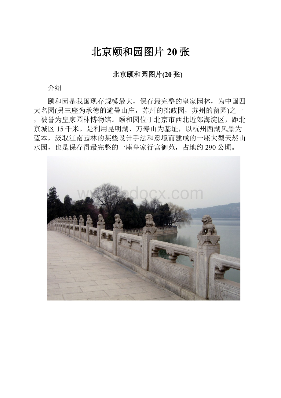 北京颐和园图片20张.docx_第1页