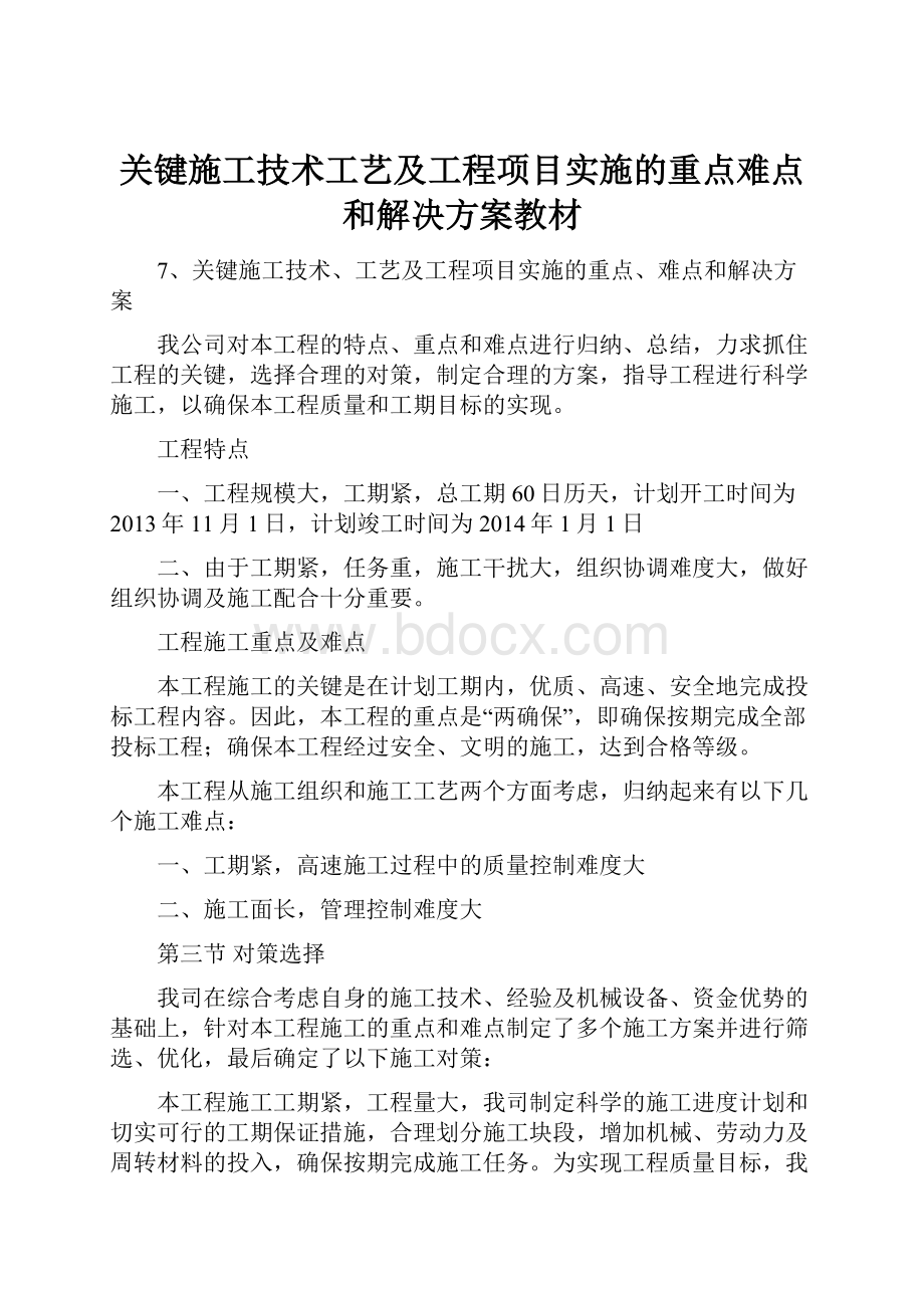 关键施工技术工艺及工程项目实施的重点难点和解决方案教材.docx_第1页