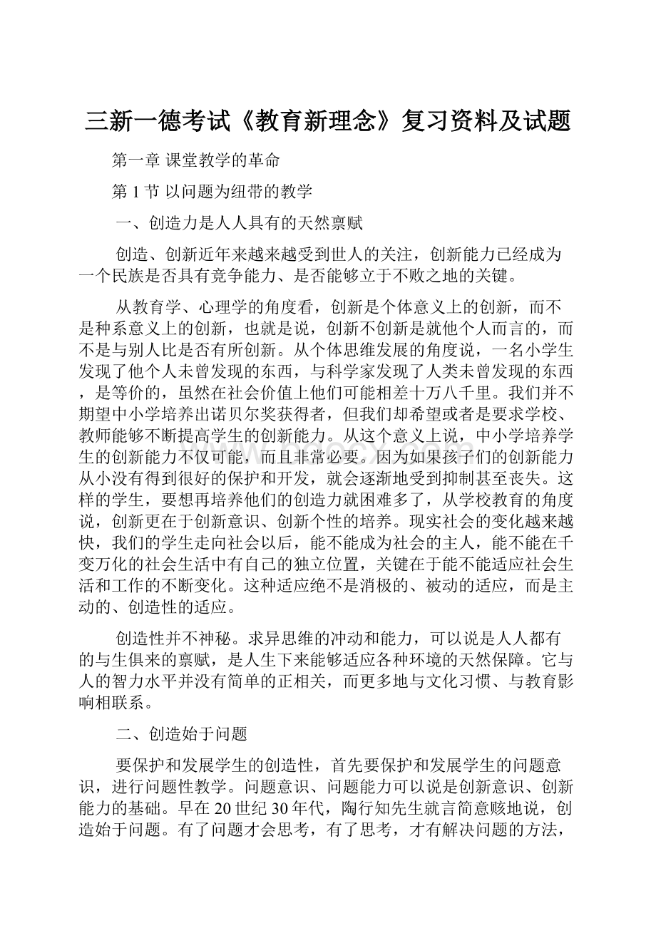 三新一德考试《教育新理念》复习资料及试题.docx